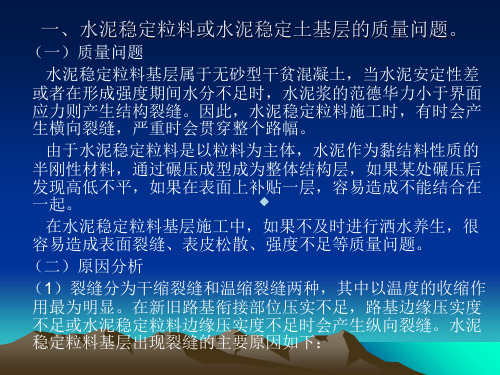 水泥稳定粒料或水泥稳定土基层的质量问题。