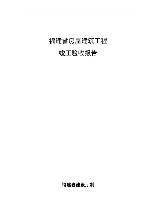 福建省建筑工程竣工验收报告(标准表格)