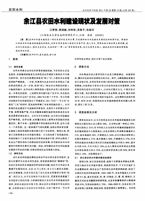 余江县农田水利建设现状及发展对策