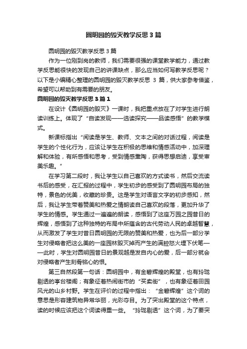 圆明园的毁灭教学反思3篇