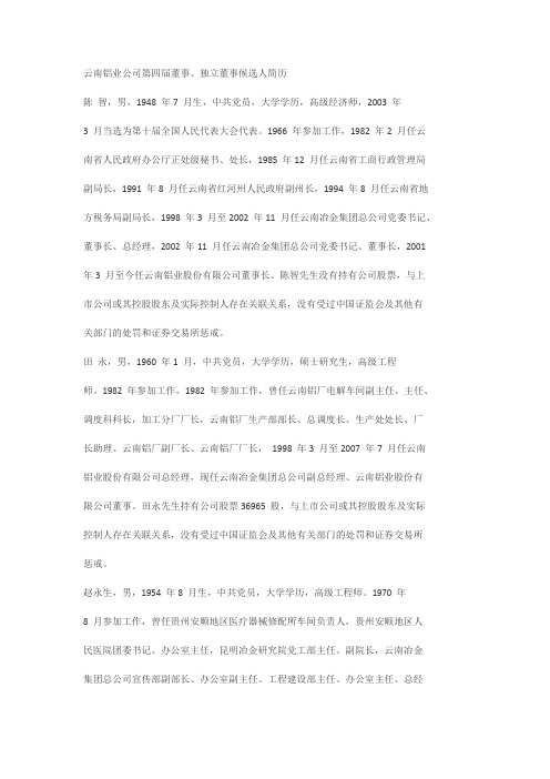 云南云铝董事人员介绍