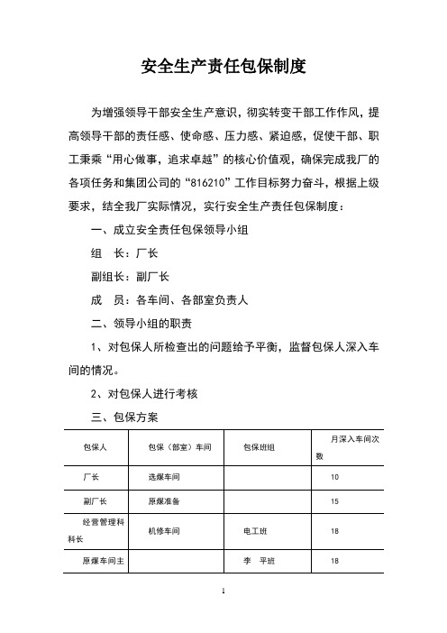 安全生产责任包保制度