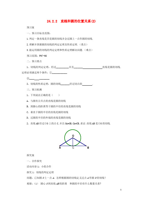 九年级数学上册24.2.2直线和圆的位置关系(2)导学案(新版)新人教版