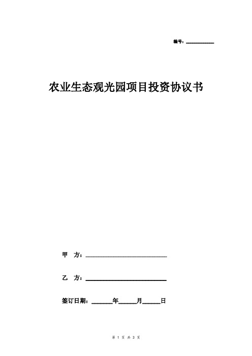 农业生态观光园项目投资合同协议书范本模板