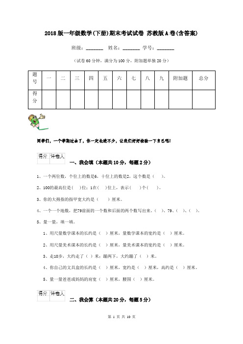 2018版一年级数学(下册)期末考试试卷 苏教版A卷(含答案)