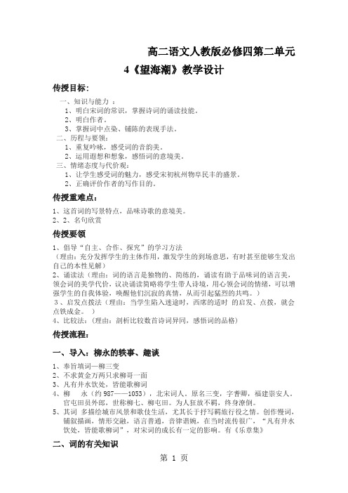 高二语文人教版必修四第二单元4《望海潮》教学设计