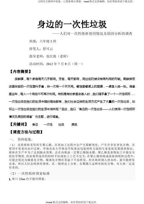 人们对一次性纸杯使用情况及原因分析的调查与研究