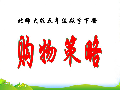 五年级数学下册 购物策略1课件 北师大