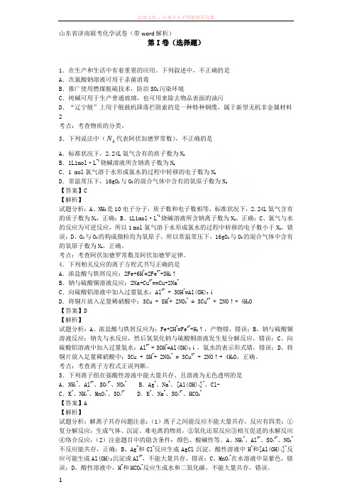 济南初中中联考化学试卷(带word解析)