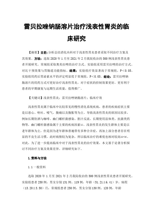 雷贝拉唑钠肠溶片治疗浅表性胃炎的临床研究