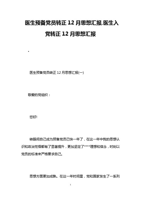 医生预备党员转正12月思想汇报,医生入党转正12月思想汇报