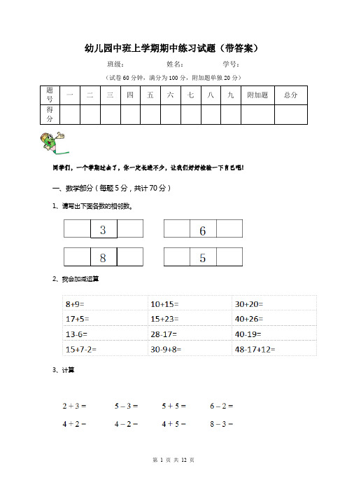 幼儿园中班上学期期中练习试题(带答案)