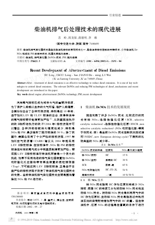 柴油机排气后处理技术的现代进展
