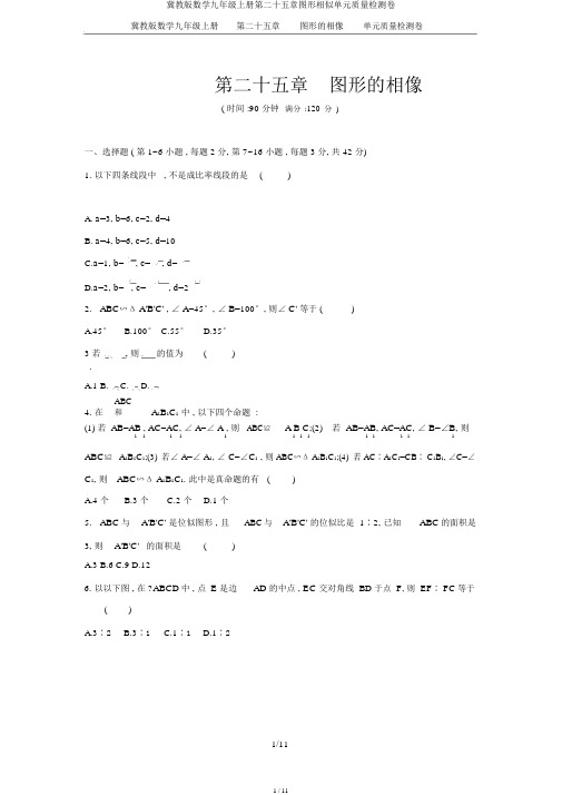 冀教版数学九年级上册第二十五章图形相似单元质量检测卷