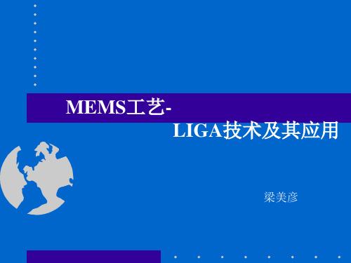 LIGA技术简介