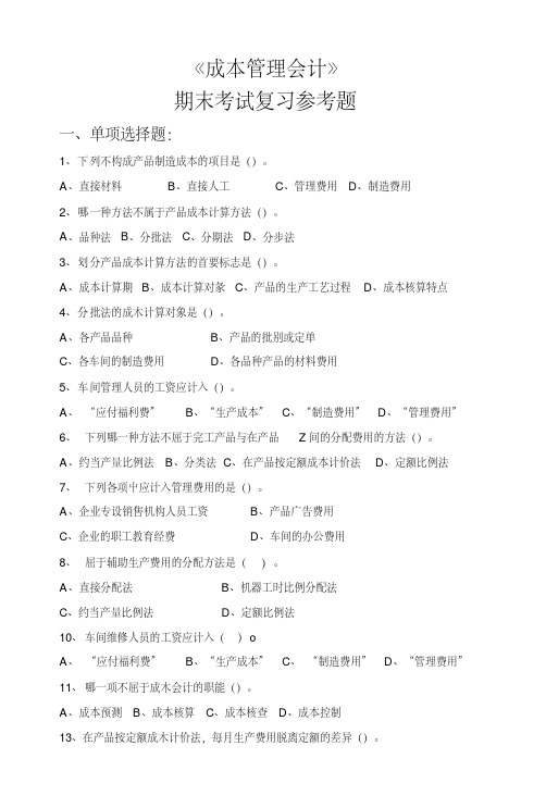 《成本管理会计》期末复习参考题.doc