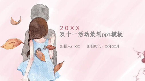 电商双十一复盘ppt范文
