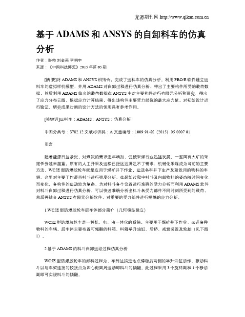 基于ADAMS和ANSYS的自卸料车的仿真分析