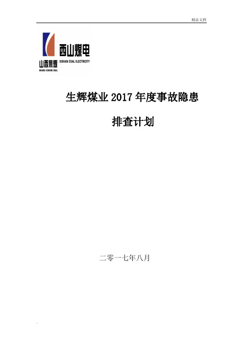 煤矿2017年度事故隐患排查计划