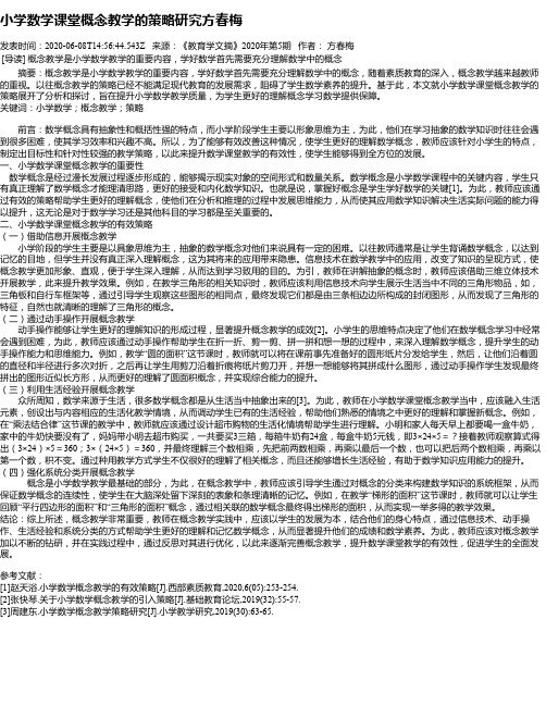 小学数学课堂概念教学的策略研究方春梅