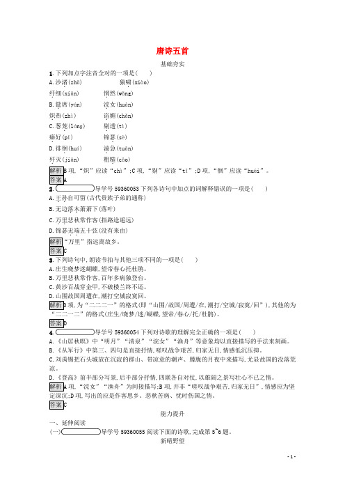 2019_2020学年高中语文第四单元古典诗歌(2)14唐诗五首习题(含解析)粤教版必修3