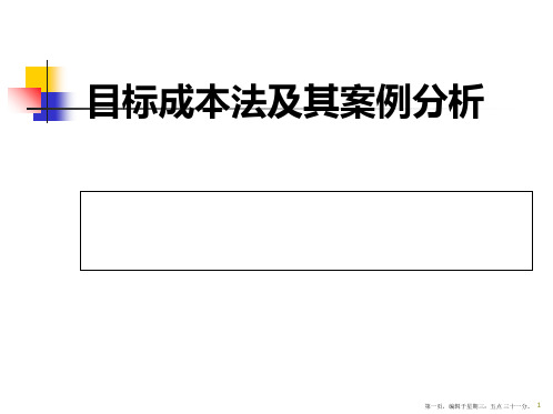 目标成本法案例分析