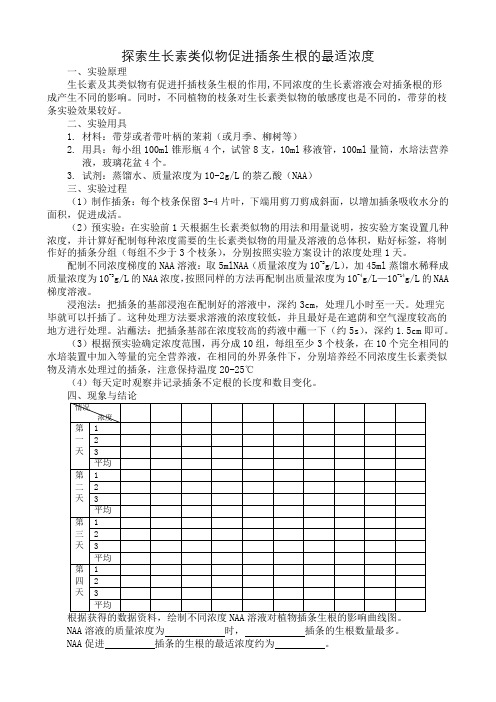 演示实验 探索生长素类似物促进插条生根的最适浓度