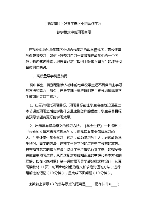 小组合作学习预习方法浅谈