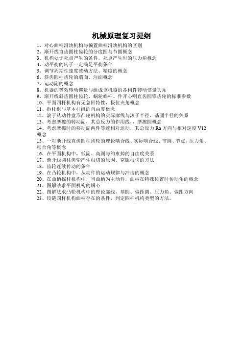 机械原理复习提纲