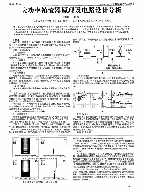 大功率镇流器原理及电路设计分析