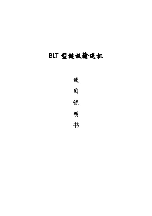 BLT型链板输送机