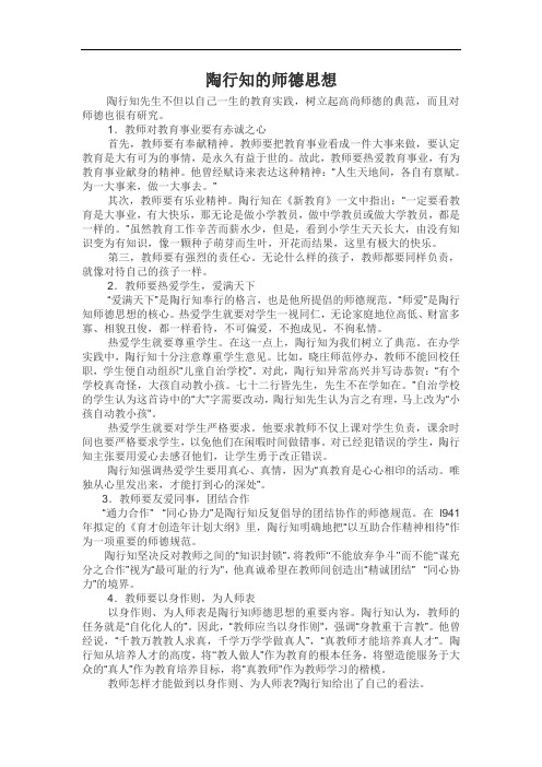 陶行知的师德思想
