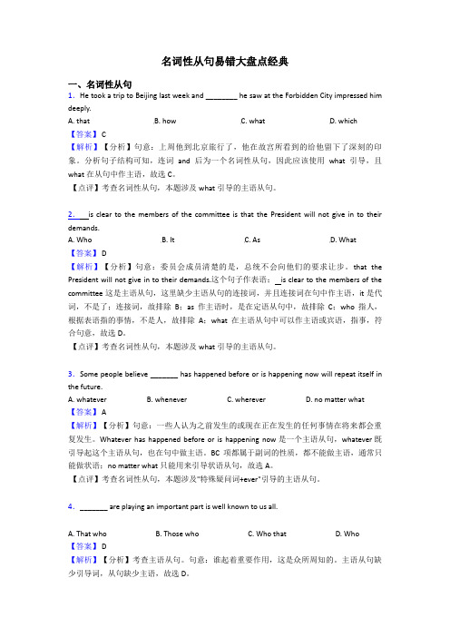 名词性从句易错大盘点经典