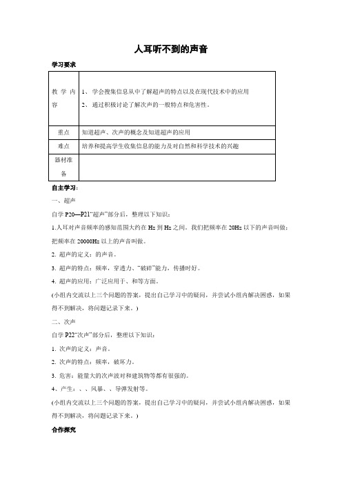 苏科版-物理-八年级上册-学案2 1.4人耳听不到的声音