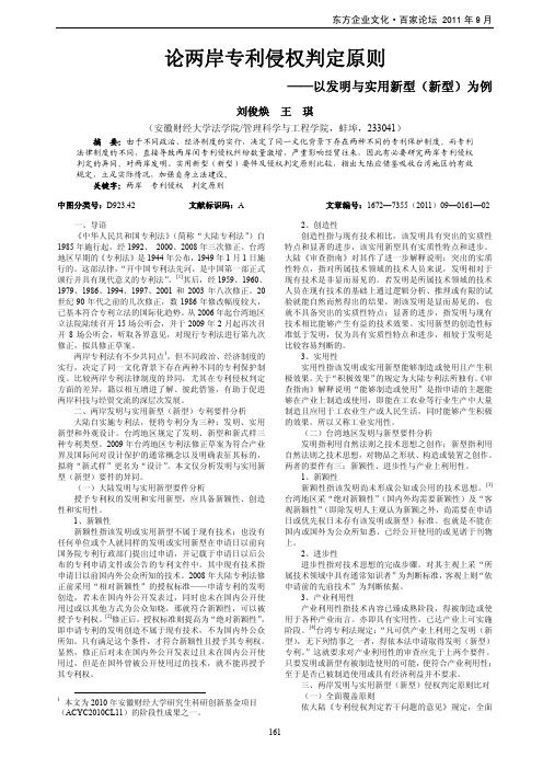 论两岸专利侵权判定原则——以发明与实用新型(新型)为例