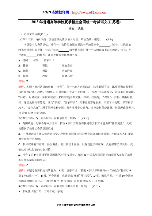 2015年普通高等学校夏季招生全国统一考试语文(江苏卷)