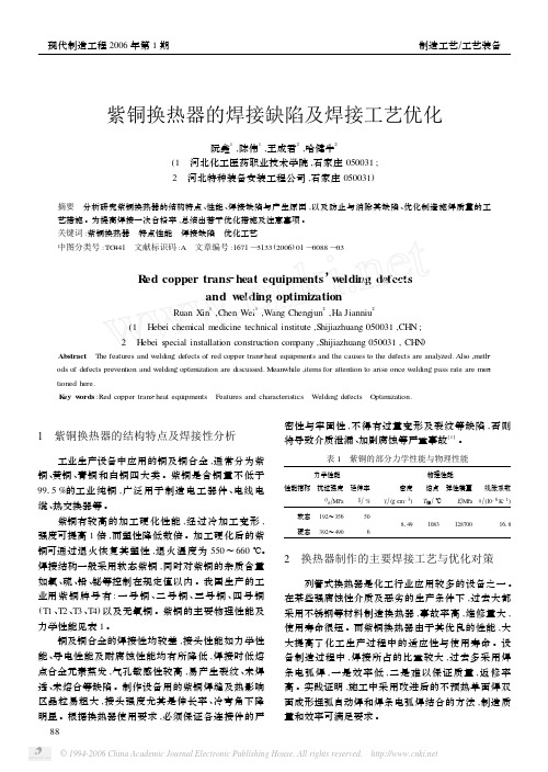 紫铜换热器的焊接缺陷及焊接工艺优化