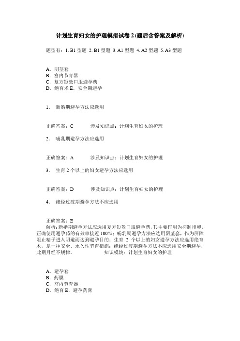 计划生育妇女的护理模拟试卷2(题后含答案及解析)