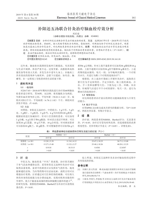 补阳还五汤联合针灸治疗脑血栓疗效分析