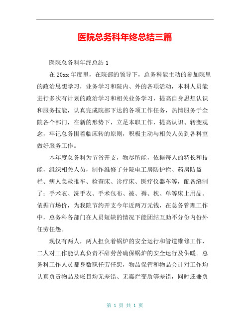 医院总务科年终总结三篇