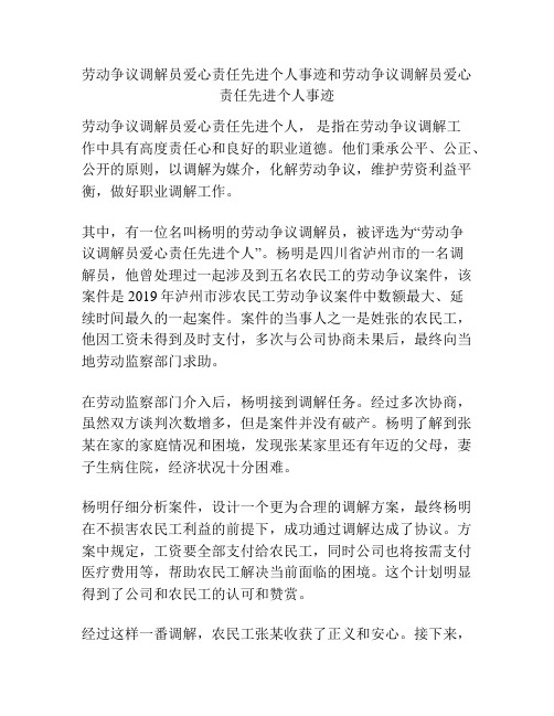 劳动争议调解员爱心责任先进个人事迹和劳动争议调解员爱心责任先进个人事迹