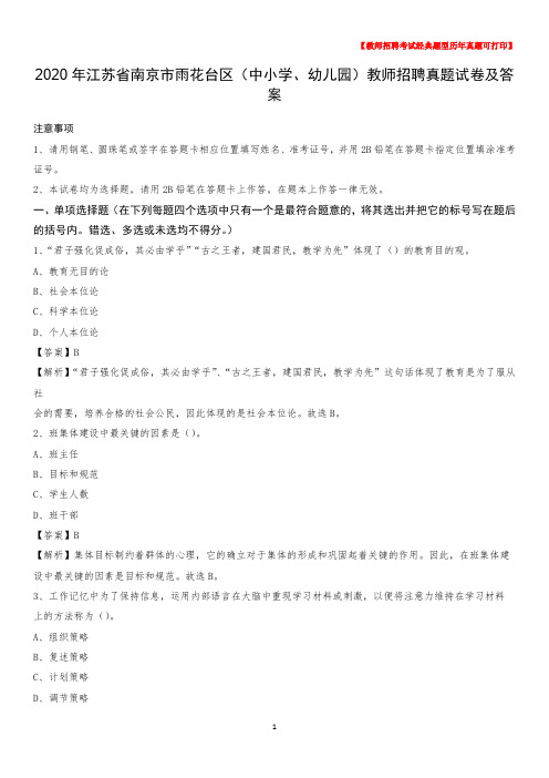 2020年江苏省南京市雨花台区(中小学、幼儿园)教师招聘真题试卷及答案