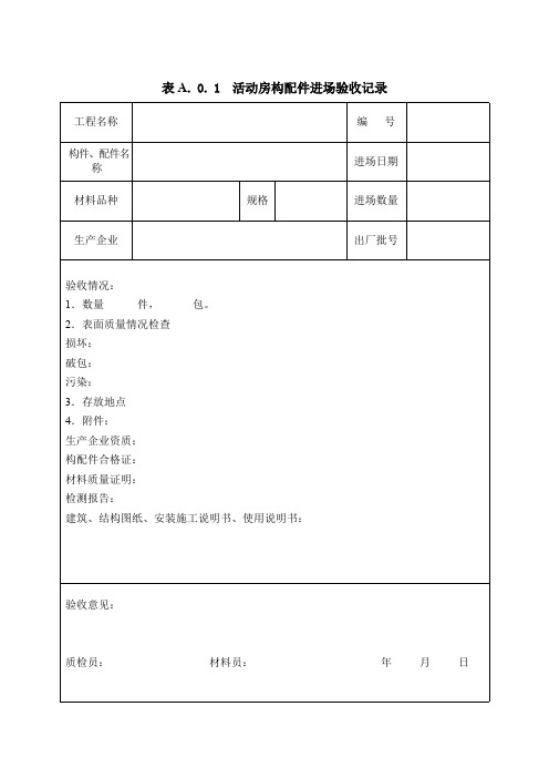 活动房构配件进场验收记录  活动房质量检查记录  建筑设备安装质量检查记录  临时建筑工程质量验收记