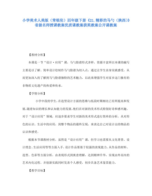 小学美术人美版(常锐伦)四年级下《21精彩的马勺(陕西)》省级名师授课教案优质课教案获奖教案公开课教案