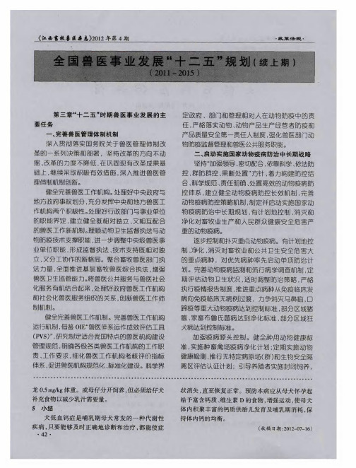 全国兽医事业发展“十二五”规划(续上期)