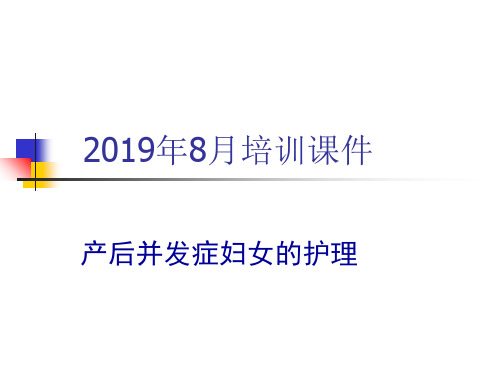 产后并发症妇女的护理