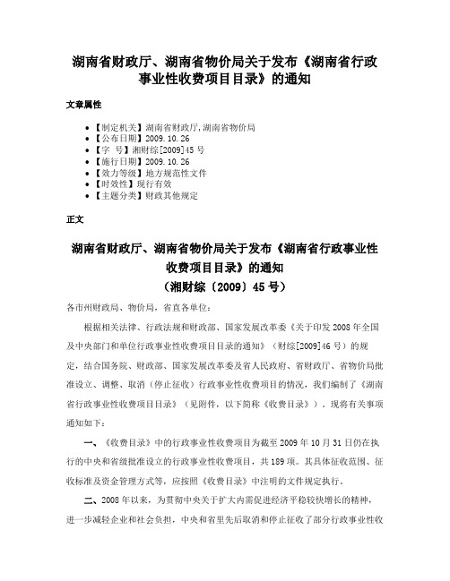 湖南省财政厅、湖南省物价局关于发布《湖南省行政事业性收费项目目录》的通知