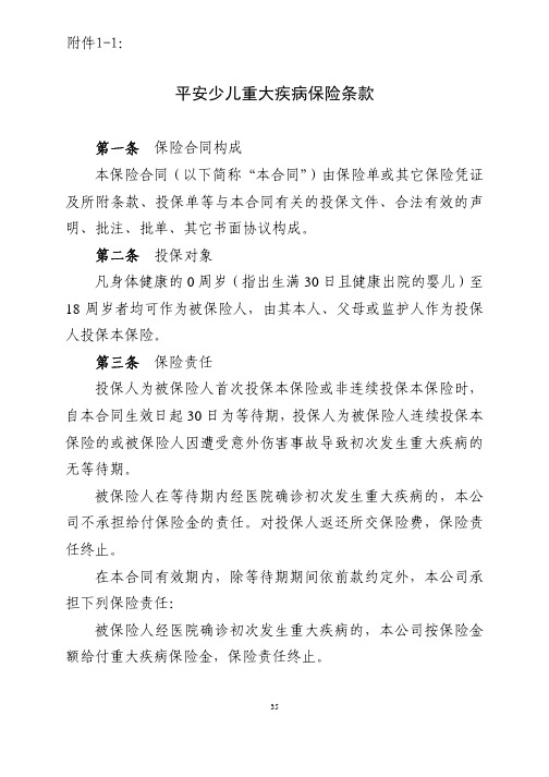 平安少儿重大疾病保险条款