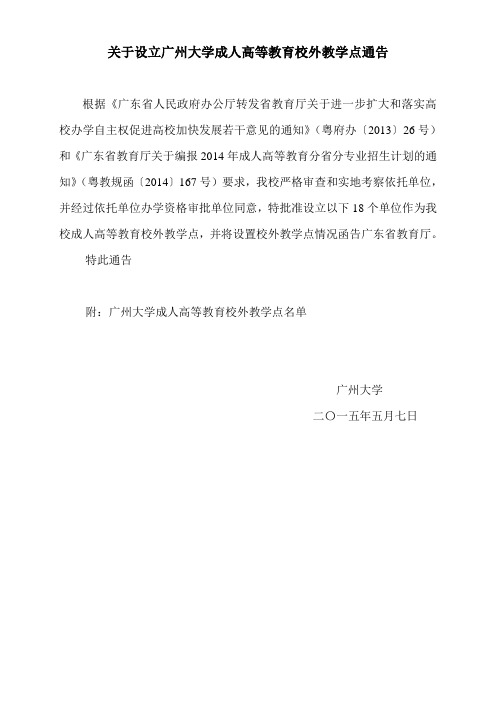 关于设立广州大学成人高等教育校外教学点通告