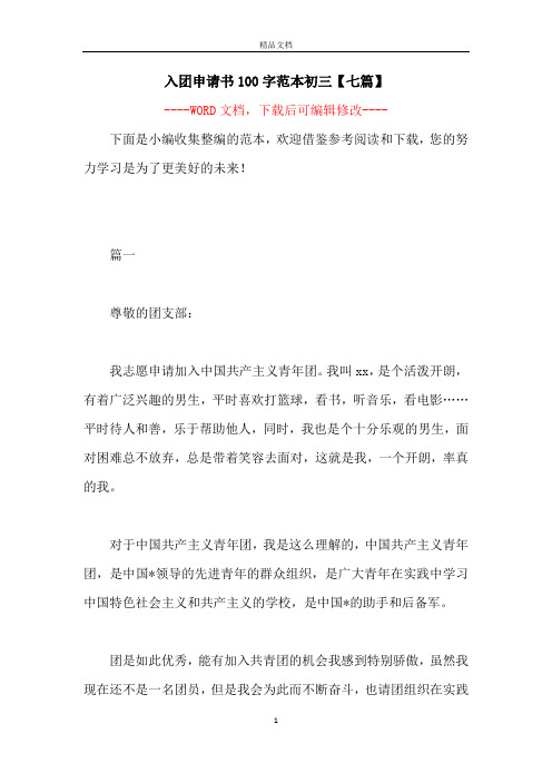 入团申请书100字范本初三【七篇】